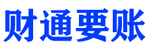 恩施债务追讨催收公司